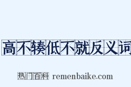 高不辏低不就反义词是什么意思的图片